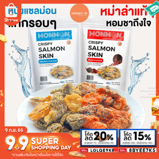 #ซื้อ10เเถม1💥MONMON หนังปลาแซลมอนทอดกรอบ  [CRISPY SALMON SKIN]