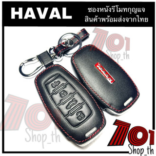 ซองหนังรีโมทกุญแจ HAVAL H6 / JOLION ปลอกหุ้มกุญแจhaval