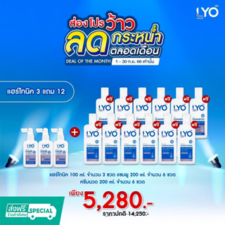 Lyo แฮร์โทนิค 3 แถม แชมพู6 ครีมนวด 6