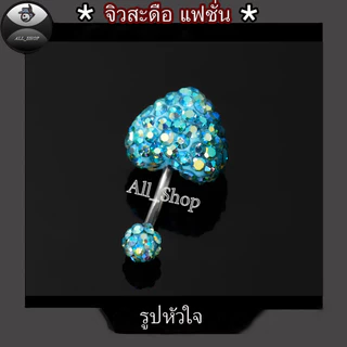 จิวสะดือรูปหัวใจ จิวสะดือสำหรับผู้ญิง จิวสะดือมี7สี จิวสะดือสแตนเลส