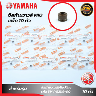 แพ็ค 10 ชิ้น ซีลก้ามวาวล์Mio,Fino