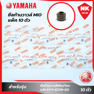 แพ็ค 10 ชิ้น ซีลก้ามวาวล์Mio,Fino