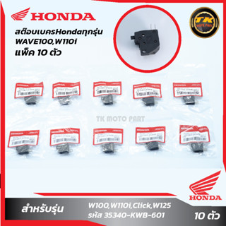 แพ็ค 10 ชิ้น สต๊อบเบครHondaทุกรุ่น,W100,W110i