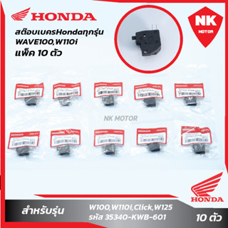 แพ็ค 10 ชิ้น สต๊อบเบครHondaทุกรุ่น,W100,W110i