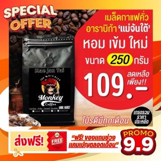 🔥แม่จันใต้ 🔥Mae Jan Tai  Coffee กาแฟคั่วบด หอม เข้ม ดีด สู้นม🔥🔥