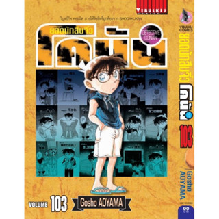 (VBK) ยอดนักสืบจิ๋ว โคนัน เล่ม 94-103