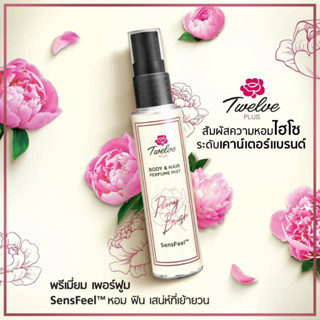 น้ำหอม ทเวล์ฟ พลัส เพอร์ฟูมมิส พีโอนี่ บลัช 25 มล.Twelve Plus Perfume Mist Peony Brush 1pc.