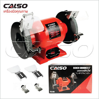 CALSO มอเตอร์หินเจียร 6 นิ้ว รุ่น  กำลังไฟ 250W ใช้สำหรับงานปัดเงา ขัดสนิม ตกแต่งวัสดุ เจียรลับคม ประกัน 6 เดือน