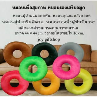 หมอนโดนัท, ผู้ป่วยแผลกดทับ,คุณแม่หลังคลอด,ผู้ป่วยริดสีดวง, ผู้ป่วยติดเตียง , หมอนรองก้น ผ้าขนป้องกันไร้ฝุ่น