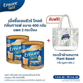 [แพ็ค2กระป๋อง]ENSURE เอนชัวร์ โกลด์ อาหารเสริมผู้ใหญ่ กลิ่นกาแฟ 400 กรัม