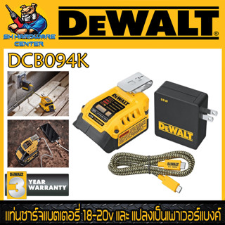 แท่นชาร์จแบตเตอรี่ 18-20v และ แปลงเป็นเพาเวอร์แบงค์ USB - TYPE C ยี่ห้อ DEWALT รุ่น DCB094K (รับประกัน 3ปี)