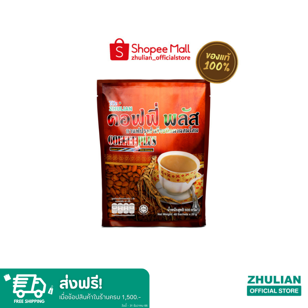 ซูเลียน Coffee Plus คอฟฟี่ พลัส กาแฟปรุงสำเร็จชนิดผงผสมโสม (บิ๊กแพ็ค 20 กรัม x 40 ซอง) - Zhulian กาแ