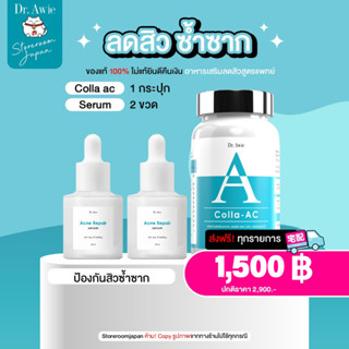 ✅ส่งฟรี เชตคู่ปราบสิว ✅Dr.Awie Collaac 1 กระปุก + Serum 2 ขวด ขจัดสิว ป้องกันสิวเกิดใหม่ ลดรอยดำ หมอผึ้ง