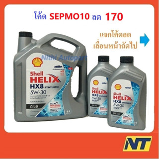 [โค้ด LIVEU50 ลด75] น้ำมันเครื่องสังเคราะห์แท้ ดีเซล Shell Helix HX8 SYNTHETIC 5W30 5W-30  8 ลิตร