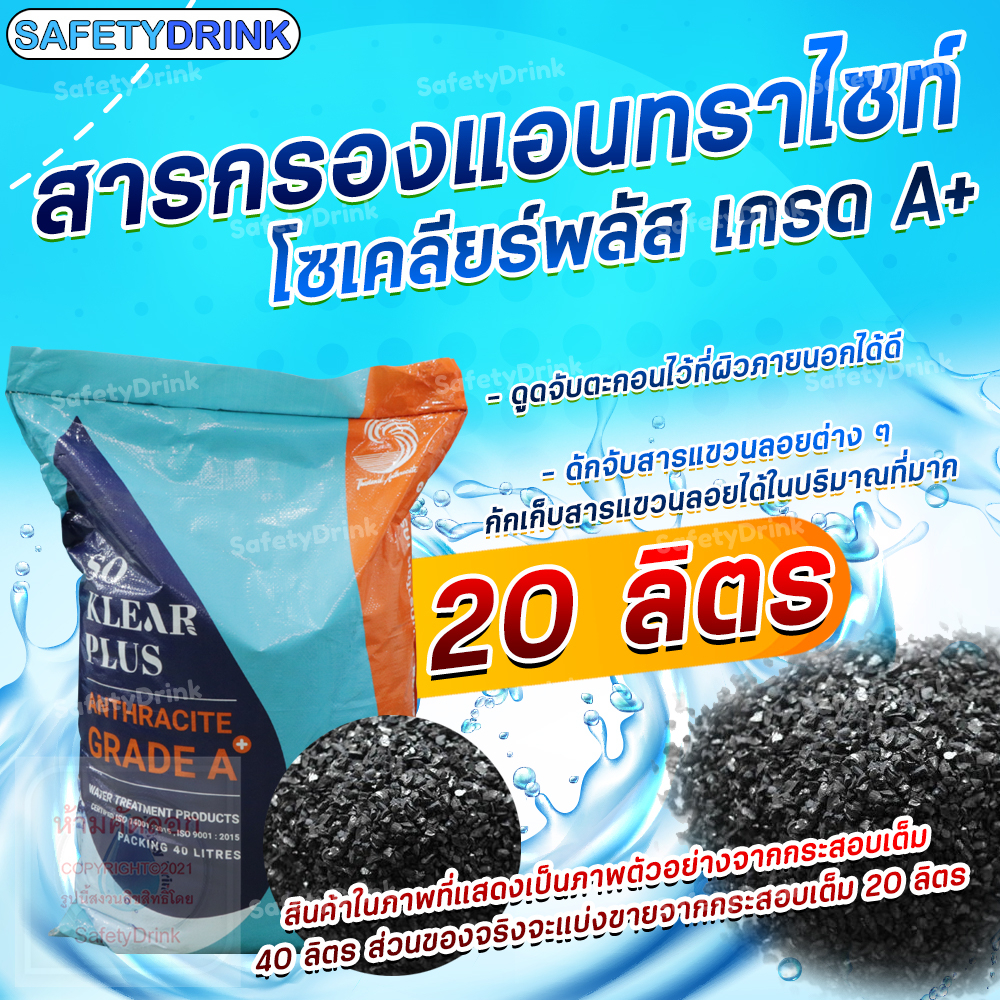 SafetyDrink สารกรองน้ำ แอนทราไซต์ โซเคลียร์ พลัส Anthracite Soklear Plus เกรด A+ (แบ่งบรรจุ 20 ลิตร)
