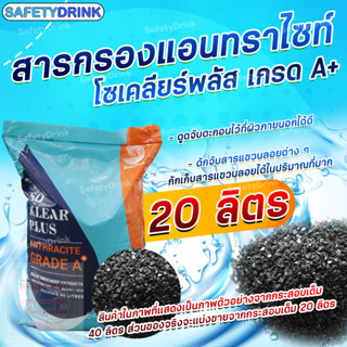 💦 SafetyDrink 💦 สารกรองน้ำ แอนทราไซต์ โซเคลียร์ พลัส Anthracite Soklear Plus เกรด A+ (แบ่งบรรจุ 20 ลิตร) 💦