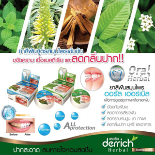 ของแท้100% ยาสีฟันสมุนไพร Derrich เดอริช ฟันขาวสะอาดมั่นใจ ลดคราบ ชากาแฟ คราบหินปูน ชนาด 25 กรัม