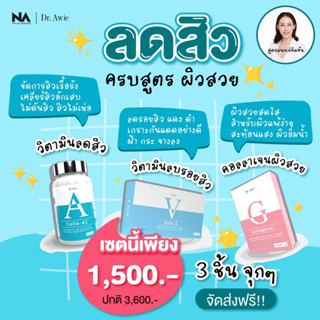 ✅ส่งฟรี ✅เชตลดสิวครบสูตร Dr.awie Colla Ac ลดสิว ลดรอย ผิวใส