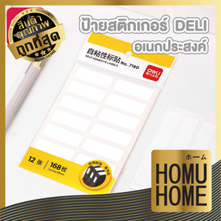 homu home สติ๊กเกอร์ติดป้ายชื่อ สติ๊กเกอร์ ป้ายราคา สติ๊กเกอร์ติดสินค้า 13x38 มม. 12แผ่น 168ชิ้น D26 Deli NO.7180