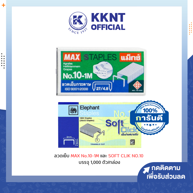 KKNT | ลวดเย็บ ลวดเย็บกระดาษ แม็กซ์ MAX 10-1M กับ SOFT CLIK เบอร์ 10 บรรจุ 1,000ตัว/กล่อง