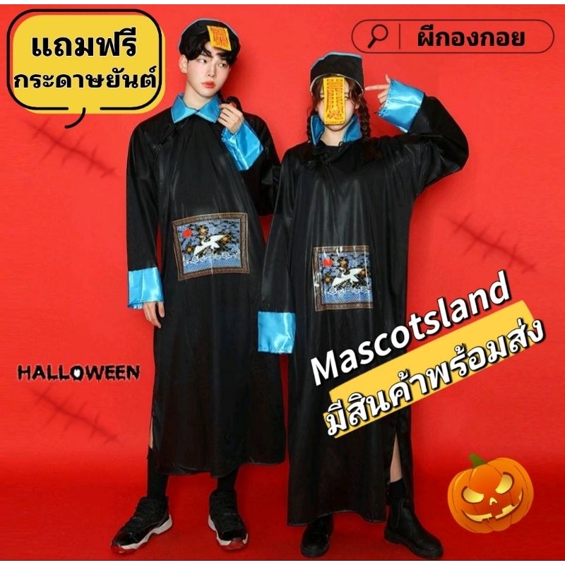 ชุดผีกองกอย👻ชุดผีจีน👻 ชุดผีฮาโลวีน👻ชุดผี