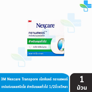 3M Nexcare Transpore เน็กซ์แคร์ ทรานสพอร์ ขนาด 1/2 นิ้ว x 5หลา [1 ม้วน] เทปแต่งแผล ชนิดใส เทปปิดแผล เทปปิดผ้าก๊อส สำหรับ