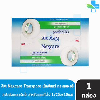 3M Nexcare Transpore เน็กซ์แคร์ ทรานสพอร์ ขนาด 1/2 นิ้ว x 10หลา [24 ม้วน/1 กล่อง] เทปแต่งแผล ชนิดใส เทปปิดแผล เทปปิดผ้าก