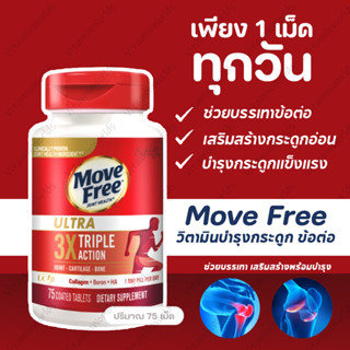 รุ่นใหม่ 08/2025 Move Free Ultra 3X Triple actionรุ่นพิเศษทานวันละเม็ด นำเข้าอเมริกาขนาด75เม็ด วิตามินบำรุงกระดูก ข้อต่อ