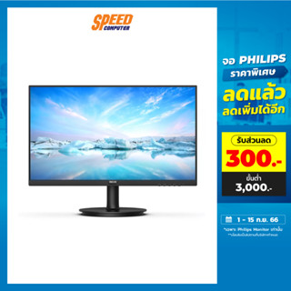 PHILIPS 241V8B/67 (23.8INCH IPS FHD 1920X1080 100Hz 4MS) Monitor(จอมอนิเตอร์) | By Speed Computer