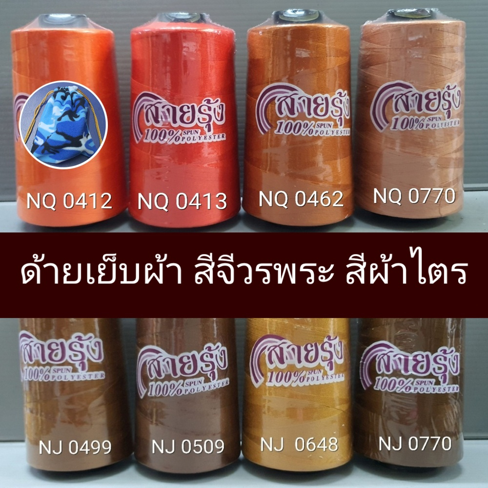 ด้ายเย็บผ้า ด้ายสายรุ้ง 40/2 ด้ายสีผ้าไตร ด้ายสีจีวรพระ ยาว 4,000 เมตร สอบถามสต๊อกเพิ่มเติมได้ครับ ตราสายรุ้ง GT