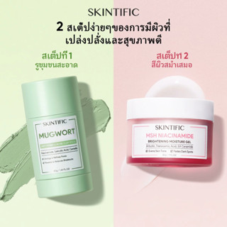 【2PCS】SKINTIFIC Mugwort สิวเคลย์มาส์กสติ๊ก + MSH ไนอาซินาไมด์ ไบร์ทเทนนิ่ง มอยเจอ