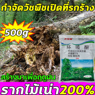 🌲ต้นไม้ร้อยปีเน่าในคืนเดียว🌲ยาฆ่าต้นไม้ ใหญ่ สารกําจัดกอไผ่ 500gกำจัดต้นไม้และไผ่ให้หมดจดยาฆ่ากอไผ่ ไม่เป็นอันตรายต่อดิน