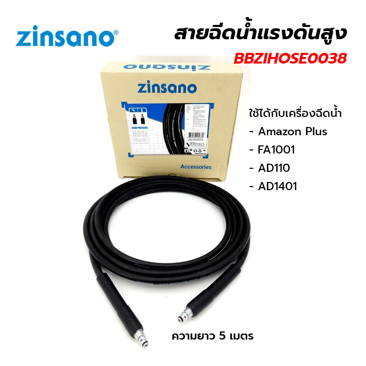 ZINSANO สายฉีดน้ำแรงดันสูง 5 เมตร  BBZIHOSE0038 ใช้ได้กับ Amazon Plus - FA1001 - AD110 - AD1401