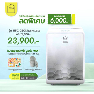 HASS Food Waste Composter HFC-250M แถมฟรี ถังกรองรักษ์โลก+แถมบัตร Starbucks500บาท