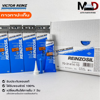 ราคาส่งยกลัง25หลอด กาวทาประเก็น VICTOR REINZ REINZOSIL ทนความร้อน +320°C ขนาด 70 ML ของแท้