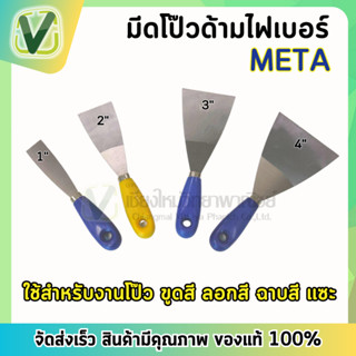 Meta เกรียงโป๊วด้ามไฟเบอร์ เหมาะสำหรับงานโป๊ว ขูดสี ลอกสี ฉาบสี **มีหลายขนาดให้เลือก**