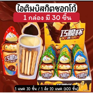 ไอติมบิสกิตชอกโก้ อร่อยมากเด็กชอบ 1กล่อง30ชิ้น