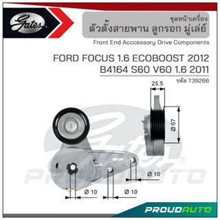 GATES ชุดตั้งสายพาน FORD FOCUS 1.6 /  ECOBOOST ปี 2012 / B4164 S60 V60 1.6 ปี 2011 (T39266)