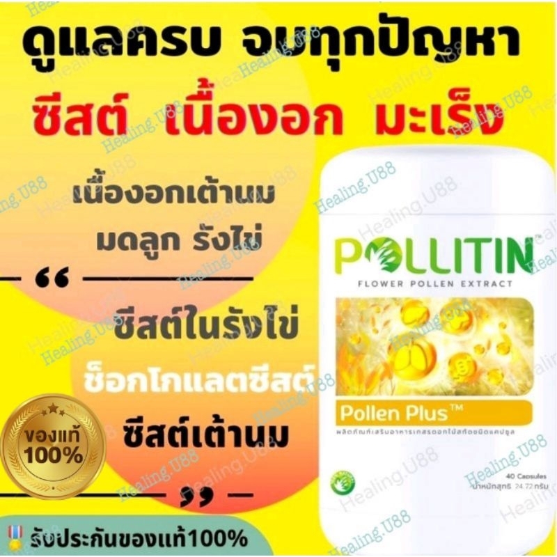แท้ % รีวิวแน่น พอลเลนพลัส Pollenplus ยุบฝ่อสลาย ซีสต์ เนื้องอก รังไข่ เต้านม มดลูก พอลลิติน Pollitin ของ​แท้​