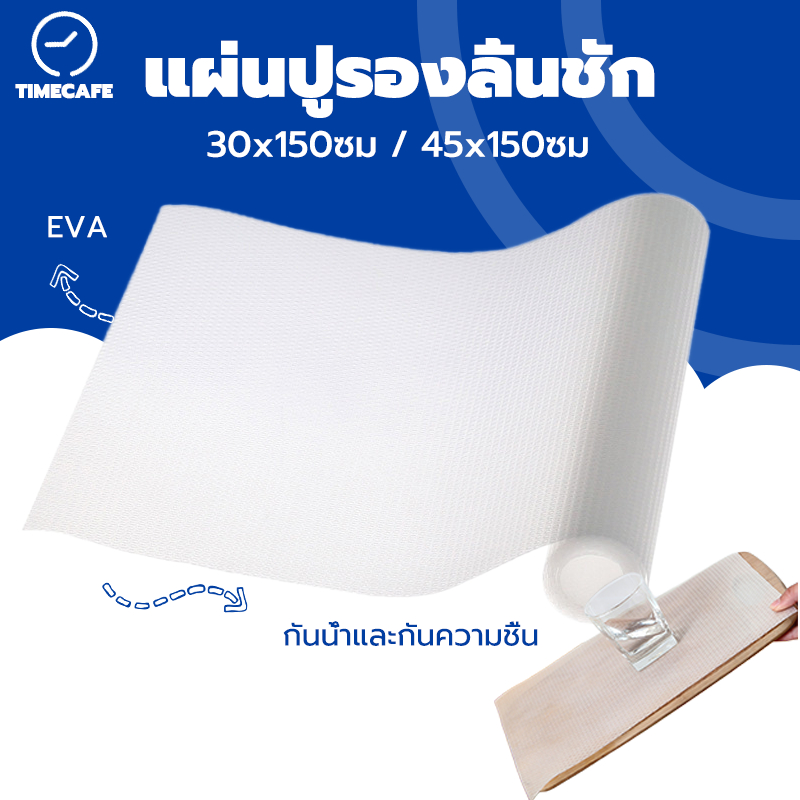 TIMECAFE แผ่นปูรองลิ้นชัก กันลื่น กันน้ำ