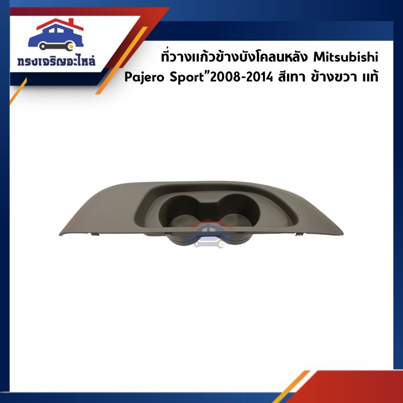 (แท้💯%) ที่วางแก้วข้างบังโคลนหลัง Mitsubishi Pajero Sport”2008-2014 สีเทา/ครีม ข้างขวา