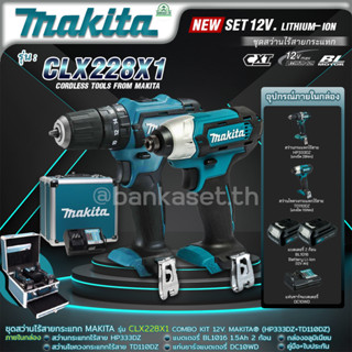 MAKITA คอมโบ ชุดสว่านไร้สายและไขควงไร้สาย รุ่น CLX228X1 COMBO12V KIT(สว่านกระแทกไร้สายHP333DZ)+(ไขควงกระแทกTD110DZ)