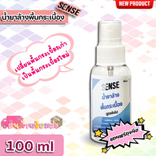 Sense น้ำยาล้างพื้นกระเบื้อง (สูตรเข้มข้น) ขนาด 100 ml ++สินค้าพร้อมส่ง++ **แถมฟรีถุงมือ**