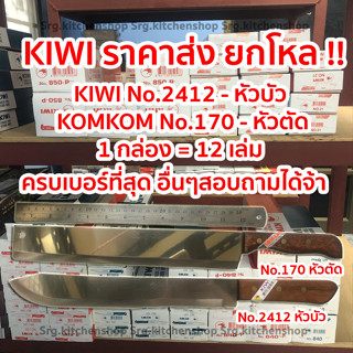 ราคายกโหล !! มีด Kiwi No.2412 / KOMKOM No.170 ทำครัว ผ่าแตง ปอกมะพร้าว หั่นบราวนี่ 12 นิ้ว