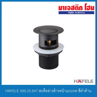 HAFELE 589.25.847 สะดืออ่างล้างหน้าแบบกด (มีรูน้ำล้น) สีดำด้าน