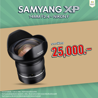 Samyang XP 14mm F2.4 เลนส์สำหรับกล้อง Nikon F (ประกันศูนย์)