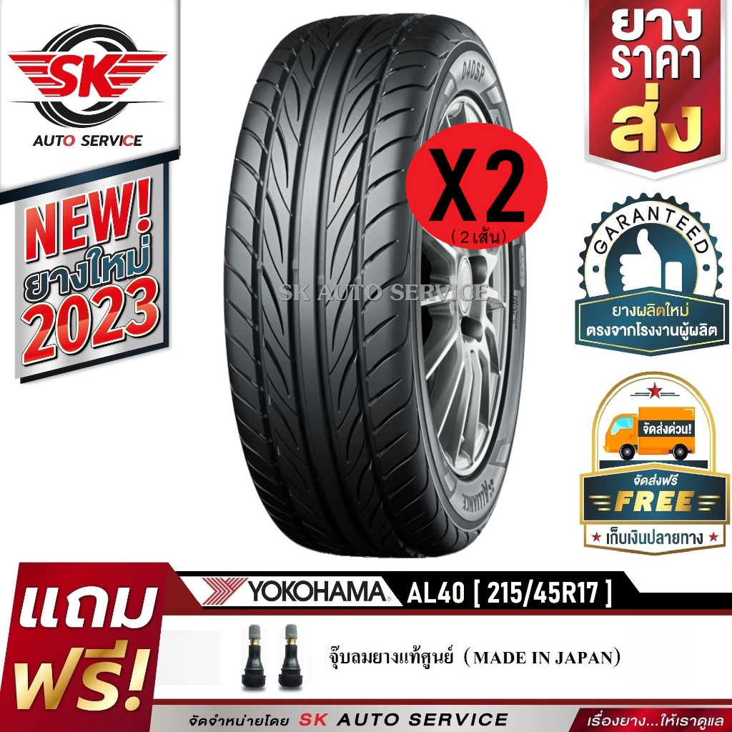 ALLIANCE by YOKOHAMA ยางรถยนต์ 215/45R17 (ล้อขอบ17) รุ่น AL40 Sport 2 เส้น (ใหม่กริ๊ปปี2023) ผลิตไทย