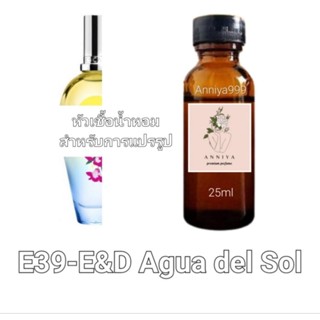 หัวน้ำหอมกลิ่น E&amp;D Agua del Sol E39 ไม่ผสมแอลกอฮอล์