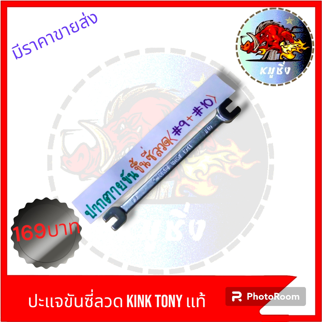 ปะแจขันซี่ลวด เครื่องมือตั้งซี่ลวด KINKTONY  #9+#10และ 10+11 – โปรปัง