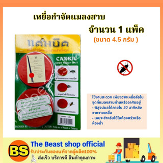 The beastshop(1แพ็ค) CANBIC แคนบิค เหยื่อกำจัดแมลงสาบ สำเร็จรูป / เหยื่อล่อ กับดัก ไล่ ยาฆ่าแมลงสาบ ใช้ในครัวหรือห้องน้ำ